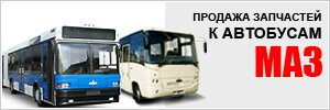 Продажа запчастей к автобусам МАЗ