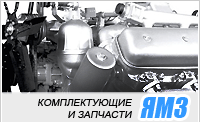 Запчасти ЯМЗ