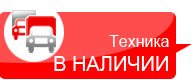 Техника МАЗ в наличии