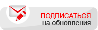 Подписаться на обновления